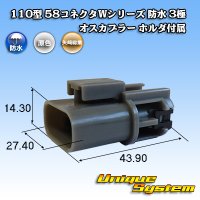 矢崎総業 110型 58コネクタ Wタイプ 防水 3極 オスカプラー ホルダ付属