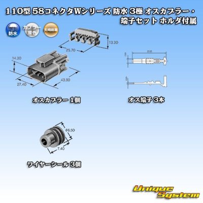 画像5: 矢崎総業 110型 58コネクタ Wタイプ 防水 3極 オスカプラー・端子セット ホルダ付属