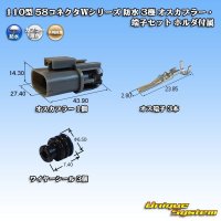 矢崎総業 110型 58コネクタ Wタイプ 防水 3極 オスカプラー・端子セット ホルダ付属