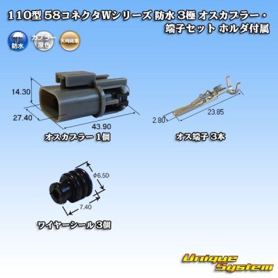 画像1: 矢崎総業 110型 58コネクタ Wタイプ 防水 3極 オスカプラー・端子セット ホルダ付属