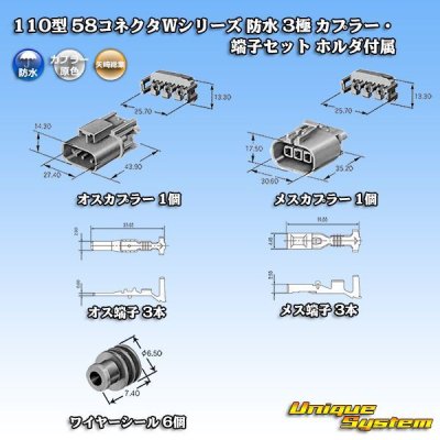 画像5: 矢崎総業 110型 58コネクタ Wタイプ 防水 3極 カプラー・端子セット ホルダ付属