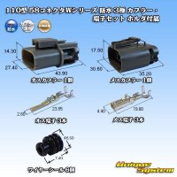 矢崎総業 110型 58コネクタ Wタイプ 防水 3極 カプラー・端子セット ホルダ付属