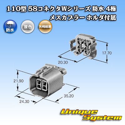 画像3: 矢崎総業 110型 58コネクタ Wタイプ 防水 4極 メスカプラー ホルダ付属