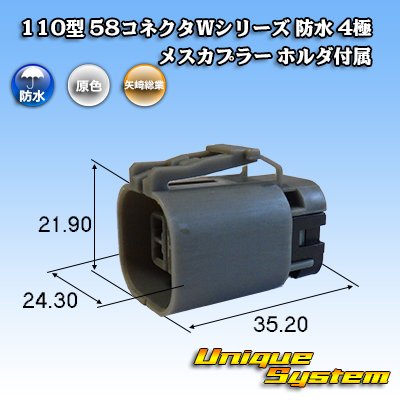 画像1: 矢崎総業 110型 58コネクタ Wタイプ 防水 4極 メスカプラー ホルダ付属