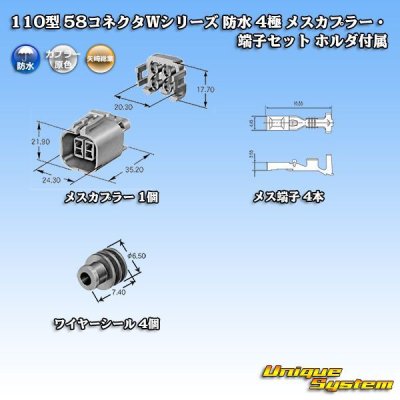 画像5: 矢崎総業 110型 58コネクタ Wタイプ 防水 4極 メスカプラー・端子セット ホルダ付属