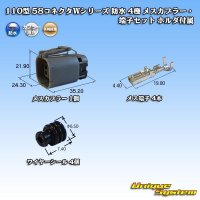 矢崎総業 110型 58コネクタ Wタイプ 防水 4極 メスカプラー・端子セット ホルダ付属