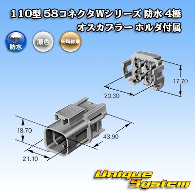 画像3: 矢崎総業 110型 58コネクタ Wタイプ 防水 4極 オスカプラー ホルダ付属