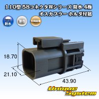 矢崎総業 110型 58コネクタ Wタイプ 防水 4極 オスカプラー ホルダ付属