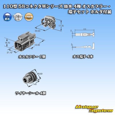 画像5: 矢崎総業 110型 58コネクタ Wタイプ 防水 4極 オスカプラー・端子セット ホルダ付属