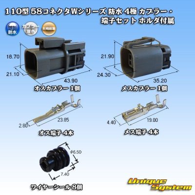 画像1: 矢崎総業 110型 58コネクタ Wタイプ 防水 4極 カプラー・端子セット ホルダ付属