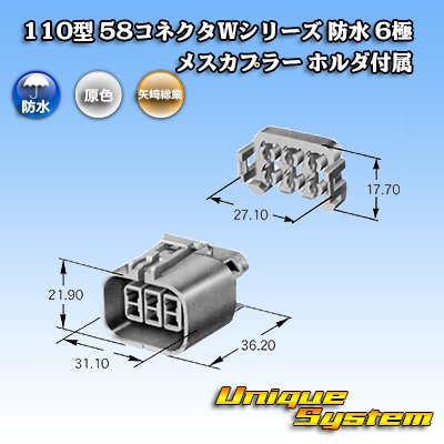 画像3: 矢崎総業 110型 58コネクタ Wタイプ 防水 6極 メスカプラー ホルダ付属