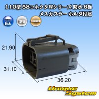 矢崎総業 110型 58コネクタ Wタイプ 防水 6極 メスカプラー ホルダ付属