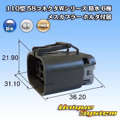 画像1: 矢崎総業 110型 58コネクタ Wタイプ 防水 6極 メスカプラー ホルダ付属