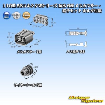 画像5: 矢崎総業 110型 58コネクタ Wタイプ 防水 6極 メスカプラー・端子セット ホルダ付属