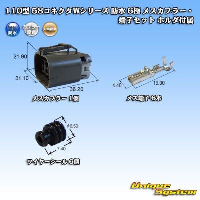 画像1: 矢崎総業 110型 58コネクタ Wタイプ 防水 6極 メスカプラー・端子セット ホルダ付属