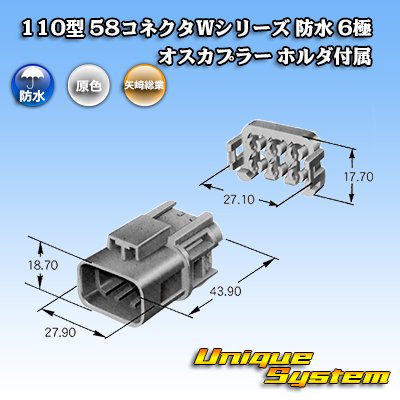 画像3: 矢崎総業 110型 58コネクタ Wタイプ 防水 6極 オスカプラー ホルダ付属