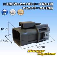 矢崎総業 110型 58コネクタ Wタイプ 防水 6極 オスカプラー ホルダ付属