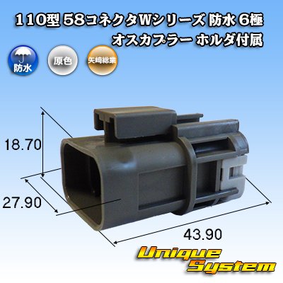 画像1: 矢崎総業 110型 58コネクタ Wタイプ 防水 6極 オスカプラー ホルダ付属