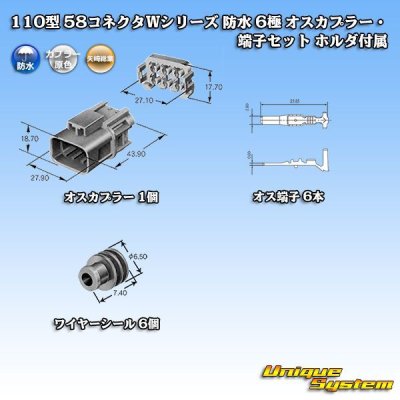 画像5: 矢崎総業 110型 58コネクタ Wタイプ 防水 6極 オスカプラー・端子セット ホルダ付属