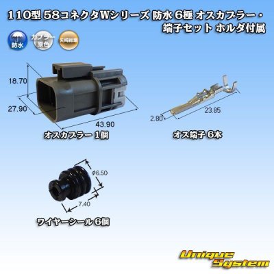 画像1: 矢崎総業 110型 58コネクタ Wタイプ 防水 6極 オスカプラー・端子セット ホルダ付属