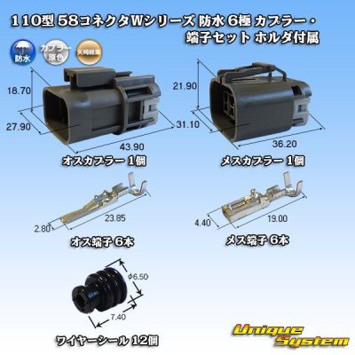 画像1: 矢崎総業 110型 58コネクタ Wタイプ 防水 6極 カプラー・端子セット ホルダ付属