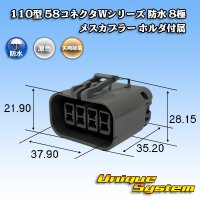 矢崎総業 110型 58コネクタ Wタイプ 防水 8極 メスカプラー ホルダ付属