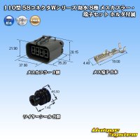 矢崎総業 110型 58コネクタ Wタイプ 防水 8極 メスカプラー・端子セット ホルダ付属