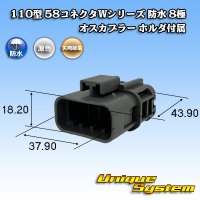 矢崎総業 110型 58コネクタ Wタイプ 防水 8極 オスカプラー ホルダ付属