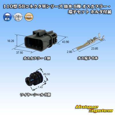 画像1: 矢崎総業 110型 58コネクタ Wタイプ 防水 8極 オスカプラー・端子セット ホルダ付属