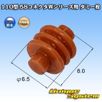 矢崎総業 110型 58コネクタ Wタイプ ダミー栓