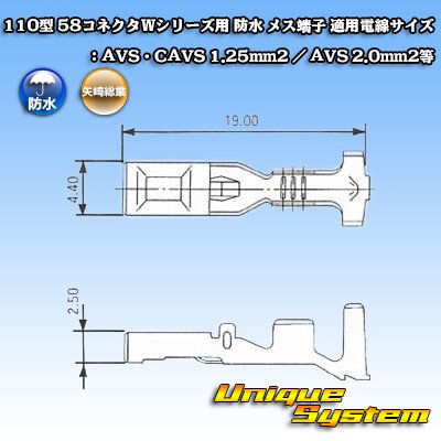 画像2: 矢崎総業 110型 58コネクタ Wタイプ 防水 メス端子 適用電線サイズ：AVS・CAVS 1.25mm2 / AVS 2.0mm2等