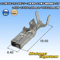 矢崎総業 110型 58コネクタ Wタイプ 防水 メス端子 適用電線サイズ：AVS・CAVS 1.25mm2 / AVS 2.0mm2等