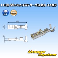 矢崎総業 110型 58コネクタ Wタイプ 防水 メス端子 適用電線サイズ：AVS 0.3〜0.85mm2 / CAVS 0.5〜0.85mm2等