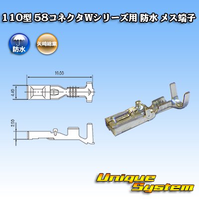 画像1: 矢崎総業 110型 58コネクタ Wタイプ 防水 メス端子 適用電線サイズ：AVS 0.3〜0.85mm2 / CAVS 0.5〜0.85mm2等