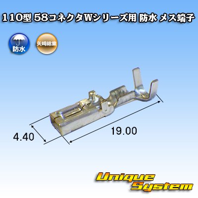 画像2: 矢崎総業 110型 58コネクタ Wタイプ 防水 メス端子 適用電線サイズ：AVS 0.3〜0.85mm2 / CAVS 0.5〜0.85mm2等