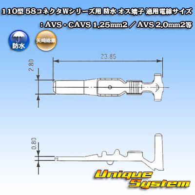 画像2: 矢崎総業 110型 58コネクタ Wタイプ 防水 オス端子 適用電線サイズ：AVS・CAVS 1.25mm2 / AVS 2.0mm2等