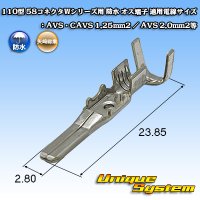 矢崎総業 110型 58コネクタ Wタイプ 防水 オス端子 適用電線サイズ：AVS・CAVS 1.25mm2 / AVS 2.0mm2等