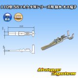 矢崎総業 110型 58コネクタ Wタイプ 防水 オス端子 適用電線サイズ：AVS 0.3〜0.85mm2 / CAVS 0.5〜0.85mm2等