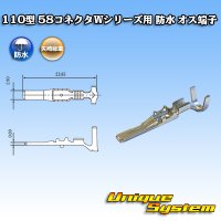 矢崎総業 110型 58コネクタ Wタイプ 防水 オス端子 適用電線サイズ：AVS 0.3〜0.85mm2 / CAVS 0.5〜0.85mm2等