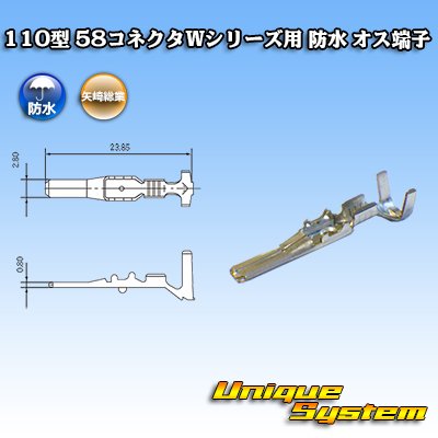 画像1: 矢崎総業 110型 58コネクタ Wタイプ 防水 オス端子 適用電線サイズ：AVS 0.3〜0.85mm2 / CAVS 0.5〜0.85mm2等