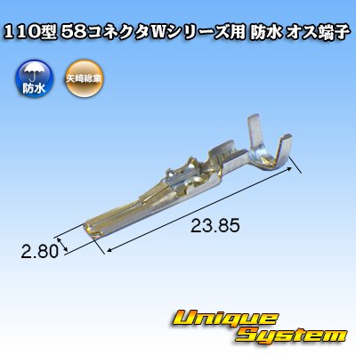 画像2: 矢崎総業 110型 58コネクタ Wタイプ 防水 オス端子 適用電線サイズ：AVS 0.3〜0.85mm2 / CAVS 0.5〜0.85mm2等