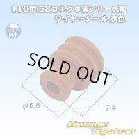 矢崎総業 110型 58コネクタ Wタイプシリーズ ワイヤーシール 赤色 適用電線サイズ：AV・AVS 1.25-2mm2 / AVSS 2.0mm2等