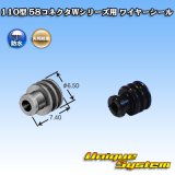 矢崎総業 110型 58コネクタ Wタイプ ワイヤーシール 黒色 適用電線サイズ：AVS 0.5-1.25mm2 / CAVS 1.25mm2等