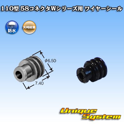 画像1: 矢崎総業 110型 58コネクタ Wタイプ ワイヤーシール 黒色 適用電線サイズ：AVS 0.5〜1.25mm2 / CAVS 1.25mm2等
