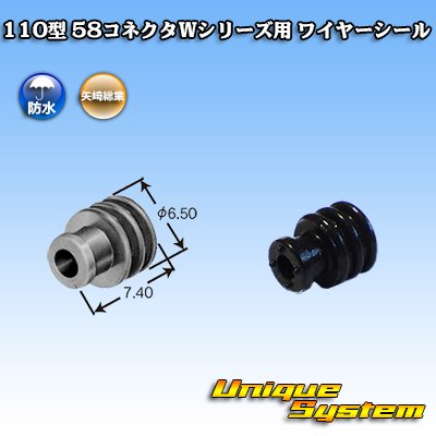 画像1: 矢崎総業 110型 58コネクタ Wタイプ ワイヤーシール 黒色 適用電線サイズ：AVS 0.5-1.25mm2 / CAVS 1.25mm2等