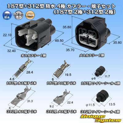 画像1: 矢崎総業 187型+312型 ハイブリッドシリーズ 防水 4極 カプラー・端子セット (187型 2極+187型TS 2極)