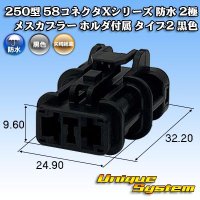 矢崎総業 250型 58コネクタ Xタイプ 防水 2極 メスカプラー ホルダ付属 タイプ2 黒色