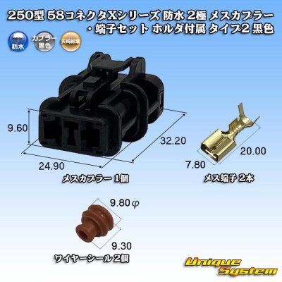 画像1: 矢崎総業 250型 58コネクタ Xタイプ 防水 2極 メスカプラー・端子セット ホルダ付属 タイプ2 黒色