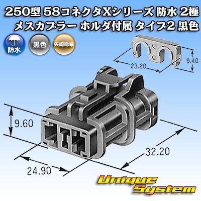 画像4: 矢崎総業 250型 58コネクタ Xタイプ 防水 2極 メスカプラー ホルダ付属 タイプ2 黒色