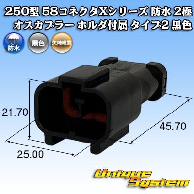 画像1: 矢崎総業 250型 58コネクタ Xタイプ 防水 2極 オスカプラー ホルダ付属 タイプ2 黒色